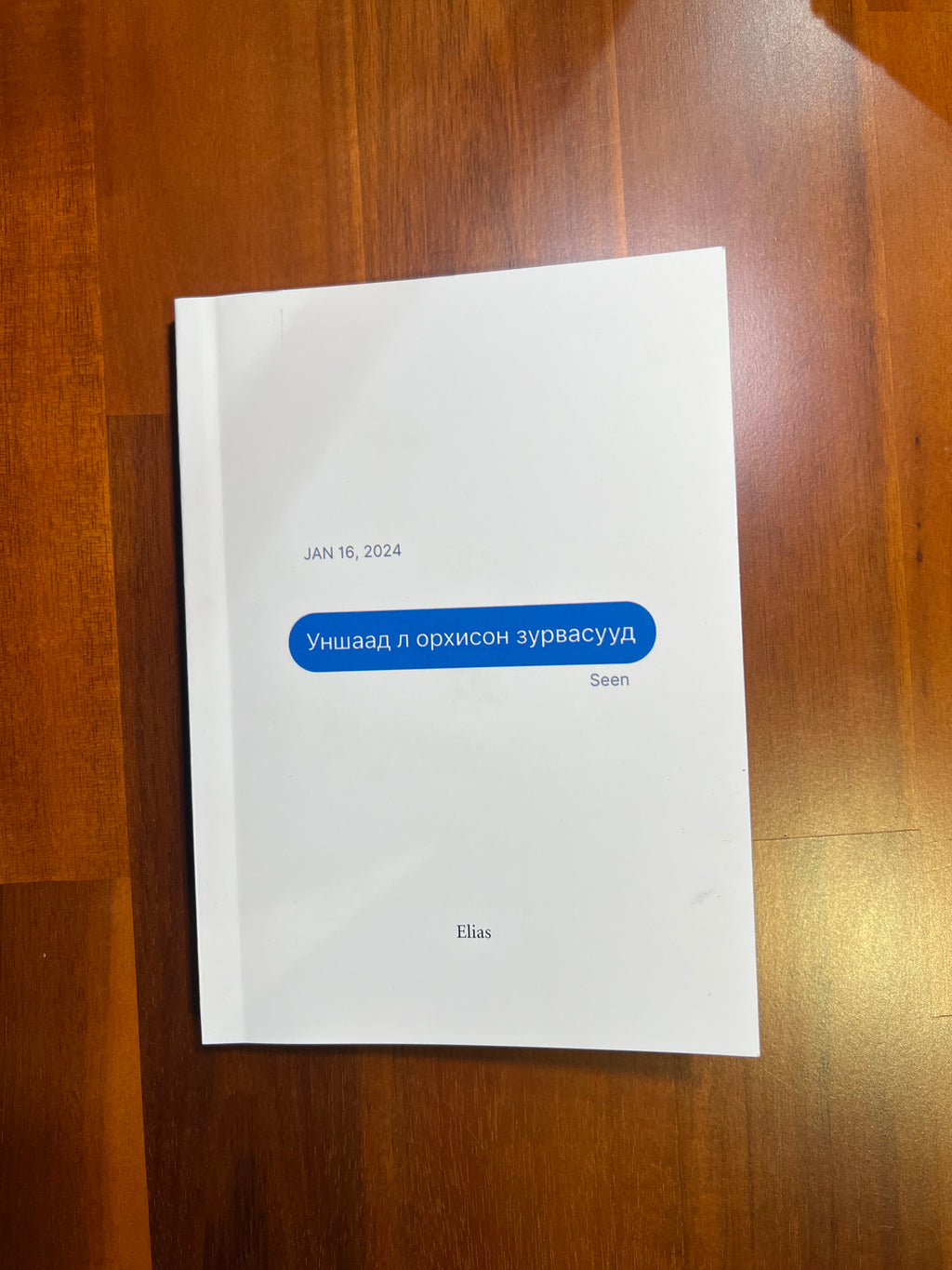 Уншаад л орхисон зурвасууд