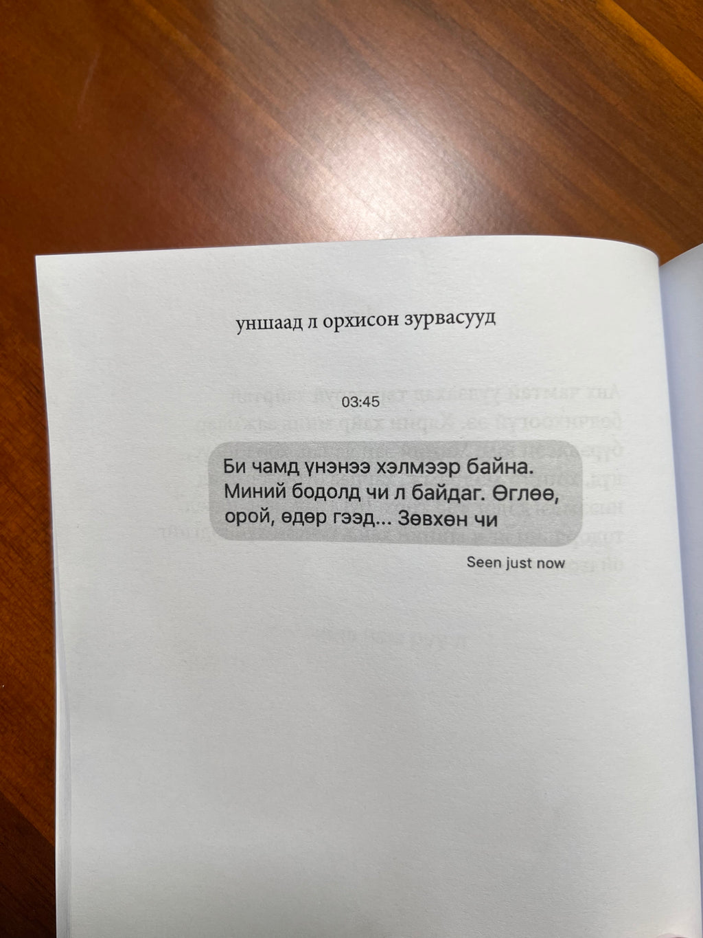 Уншаад л орхисон зурвасууд