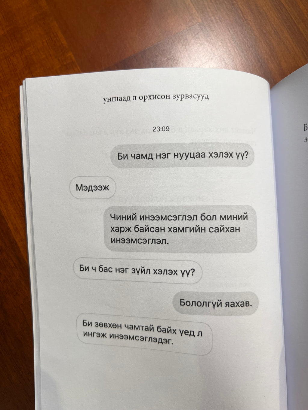 Уншаад л орхисон зурвасууд