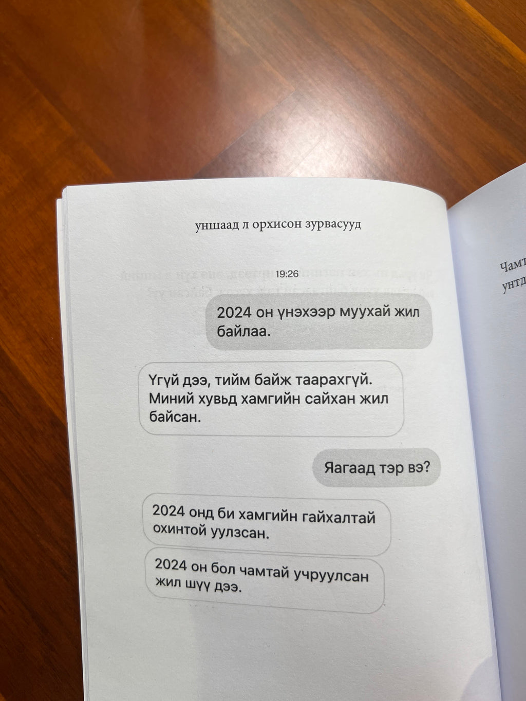 Уншаад л орхисон зурвасууд