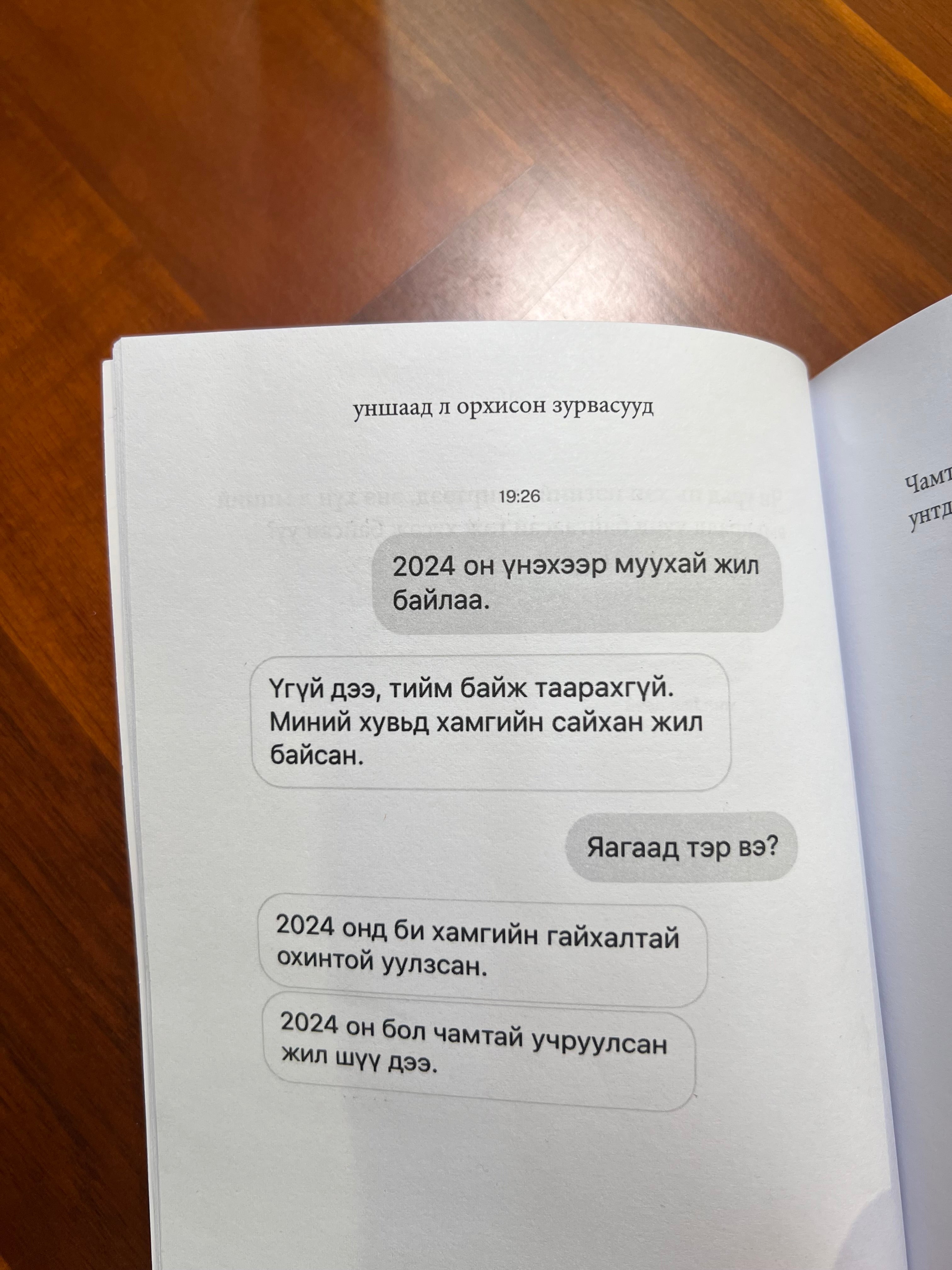 Уншаад л орхисон зурвасууд